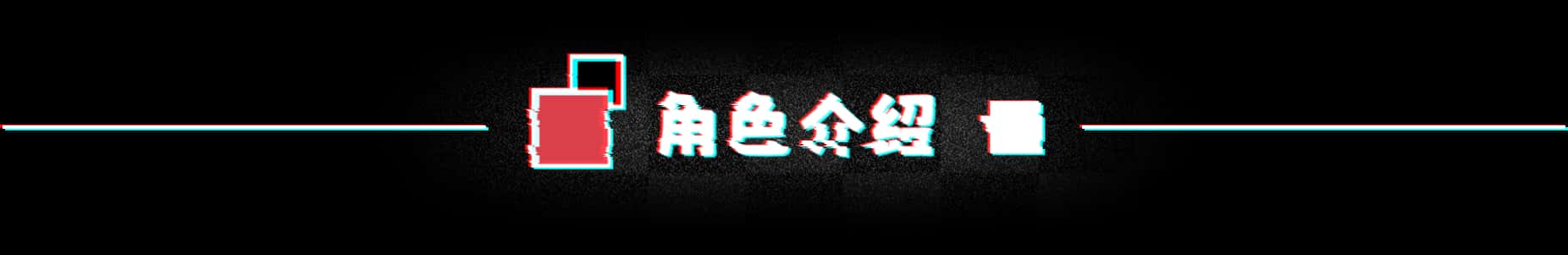 不/存在的你，和我 The NOexistenceN of you AND me封面